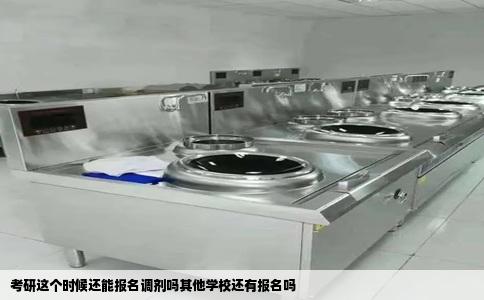 考研这个时候还能报名调剂吗其他学校还有报名吗