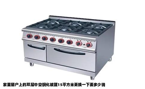 家里窗户上的双层中空钢化玻璃15平方米更换一下要多少钱