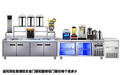 请问现在普通铝合金门窗和断桥铝门窗价格个是多少