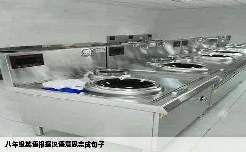 八年级英语根据汉语意思完成句子