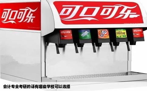 会计专业考研的话有哪些学校可以选择