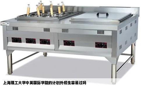 上海理工大学中英国际学院的计划外招生容易过吗