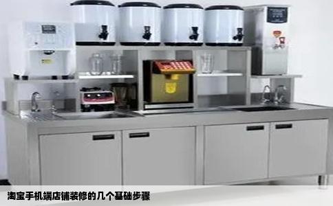 淘宝手机端店铺装修的几个基础步骤