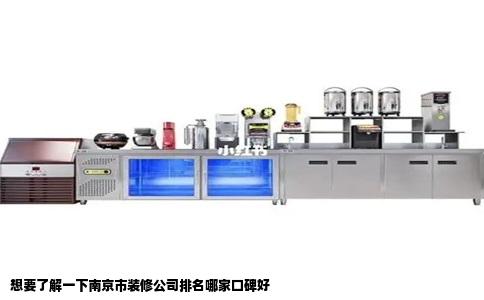 想要了解一下南京市装修公司排名哪家口碑好