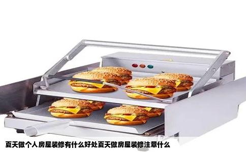 夏天做个人房屋装修有什么好处夏天做房屋装修注意什么