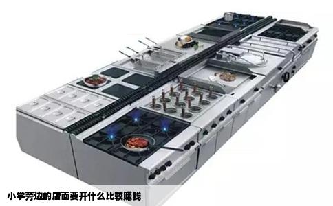 小学旁边的店面要开什么比较赚钱