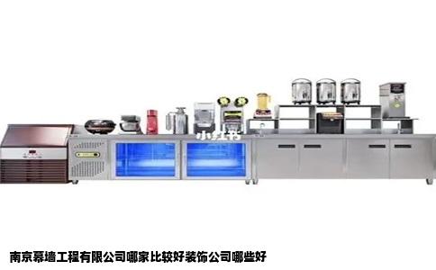 南京幕墙工程有限公司哪家比较好装饰公司哪些好
