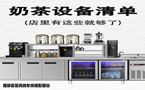简欧田园风格怎样搭配窗帘