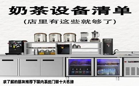 求了解的朋友推荐下国内系统门窗十大名牌