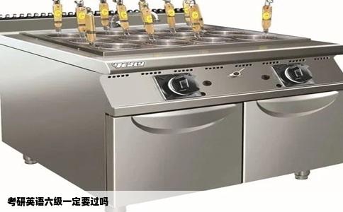 考研英语六级一定要过吗