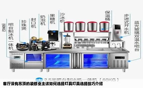 客厅没有吊顶的装修业主该如何选择灯具灯具选择技巧介绍