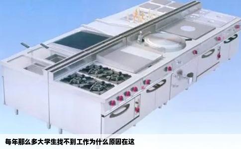 每年那么多大学生找不到工作为什么原因在这