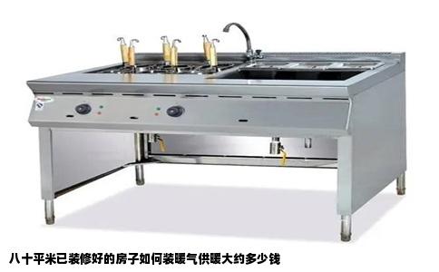 八十平米已装修好的房子如何装暖气供暖大约多少钱