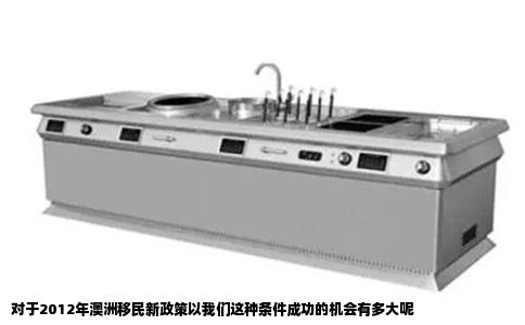 对于2012年澳洲移民新政策以我们这种条件成功的机会有多大呢