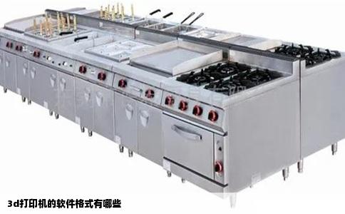 3d打印机的软件格式有哪些