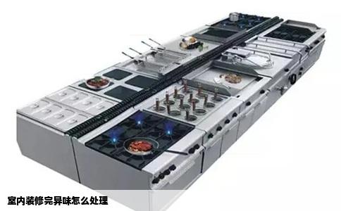 室内装修完异味怎么处理