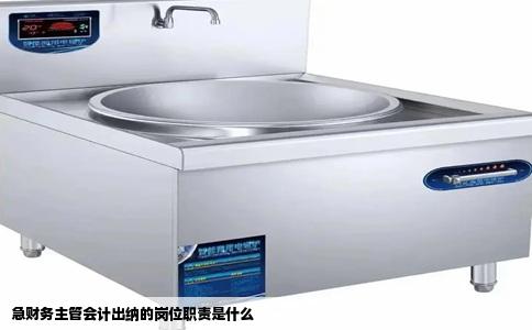 急财务主管会计出纳的岗位职责是什么