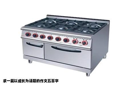 求一篇以成长为话题的作文五百字