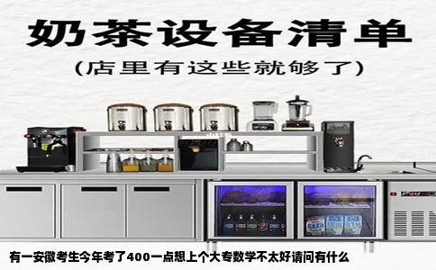 有一安徽考生今年考了400一点想上个大专数学不太好请问有什么
