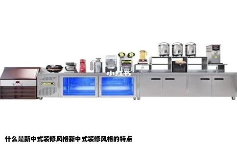 什么是新中式装修风格新中式装修风格的特点