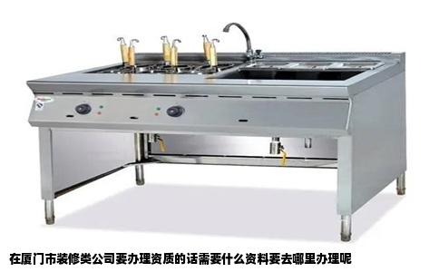 在厦门市装修类公司要办理资质的话需要什么资料要去哪里办理呢