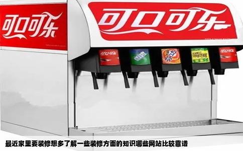 最近家里要装修想多了解一些装修方面的知识哪些网站比较靠谱
