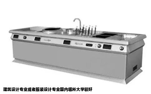 建筑设计专业或者服装设计专业国内哪所大学较好
