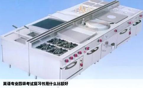 英语专业四级考试复习书用什么比较好