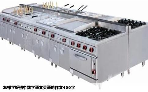 怎样学好初中数学语文英语的作文400字