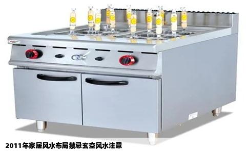2011年家居风水布局禁忌玄空风水注意