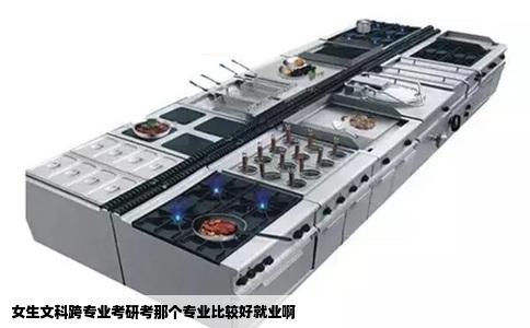 女生文科跨专业考研考那个专业比较好就业啊