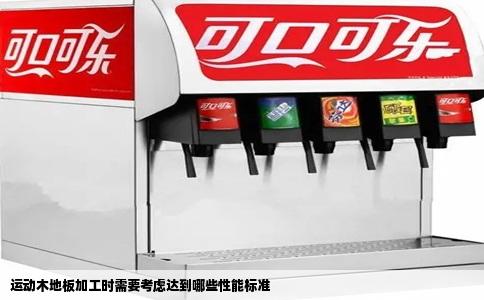 运动木地板加工时需要考虑达到哪些性能标准