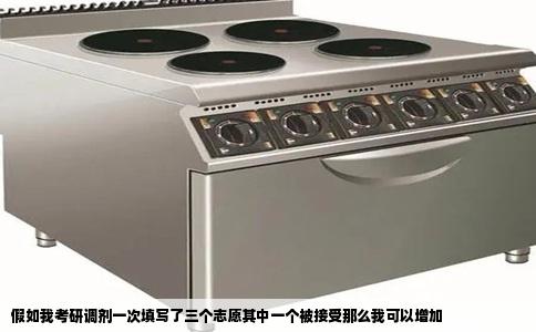 假如我考研调剂一次填写了三个志愿其中一个被接受那么我可以增加