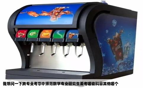 我想问一下跨专业考华中师范数学专业研究生要考哪些科目其他哪个