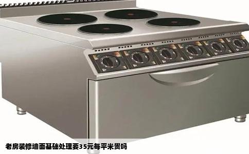 老房装修墙面基础处理要35元每平米贵吗