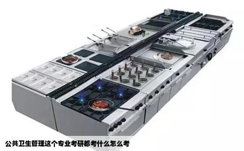 公共卫生管理这个专业考研都考什么怎么考