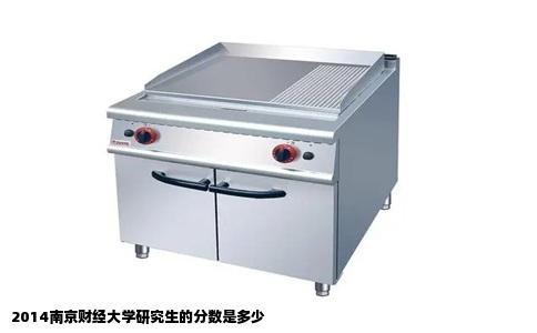 2014南京财经大学研究生的分数是多少