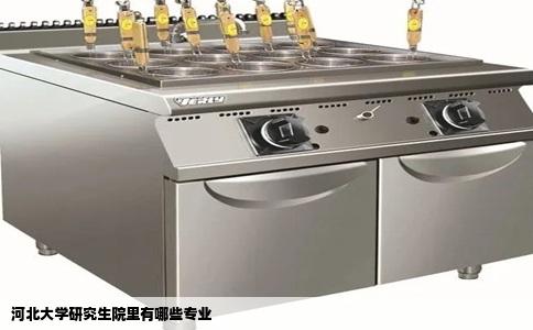 河北大学研究生院里有哪些专业
