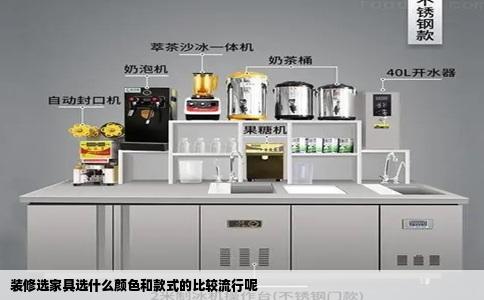 装修选家具选什么颜色和款式的比较流行呢