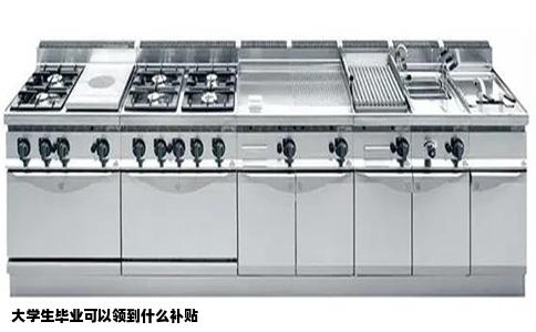 大学生毕业可以领到什么补贴