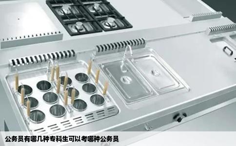 公务员有哪几种专科生可以考哪种公务员