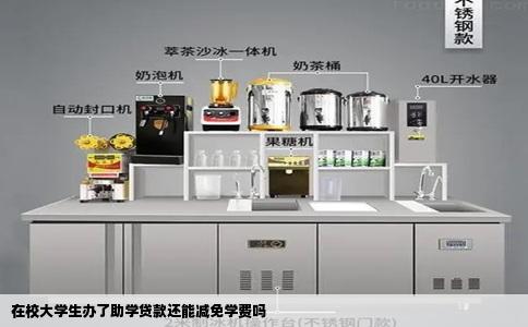 在校大学生办了助学贷款还能减免学费吗