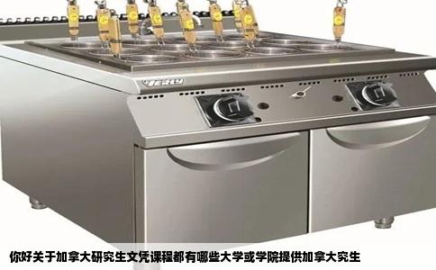 你好关于加拿大研究生文凭课程都有哪些大学或学院提供加拿大究生