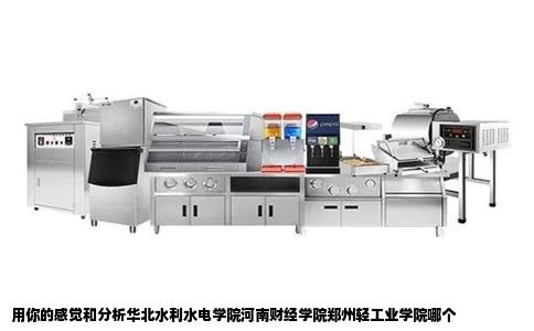 用你的感觉和分析华北水利水电学院河南财经学院郑州轻工业学院哪个