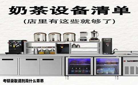 考研录取调剂是什么意思
