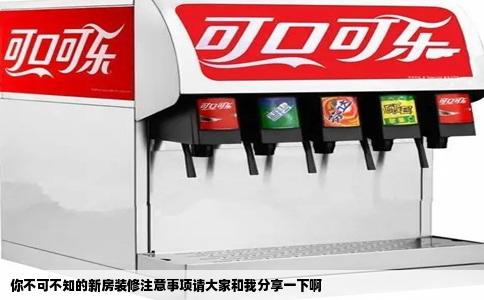 你不可不知的新房装修注意事项请大家和我分享一下啊