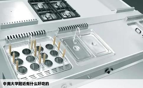 中南大学附近有什么好吃的