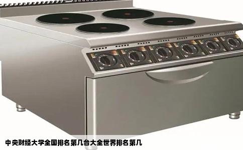 中央财经大学全国排名第几台大全世界排名第几
