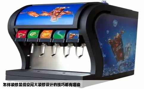 怎样装修显得空间大装修设计的技巧都有哪些