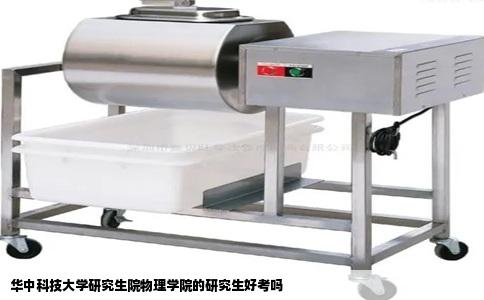 华中科技大学研究生院物理学院的研究生好考吗